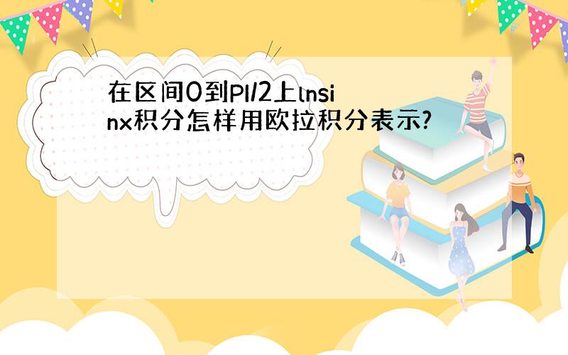 在区间0到PI/2上lnsinx积分怎样用欧拉积分表示?