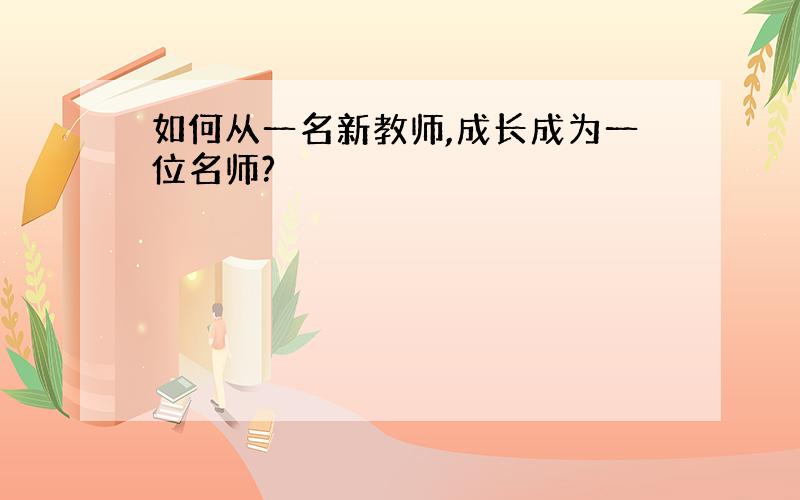 如何从一名新教师,成长成为一位名师?