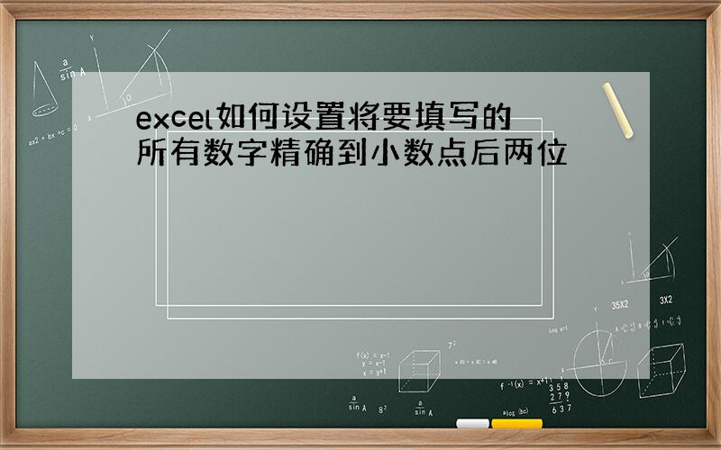 excel如何设置将要填写的所有数字精确到小数点后两位