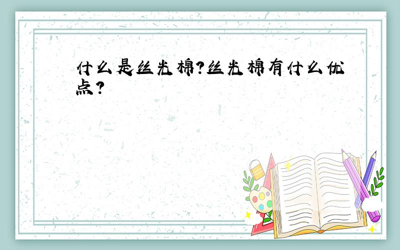 什么是丝光棉?丝光棉有什么优点?