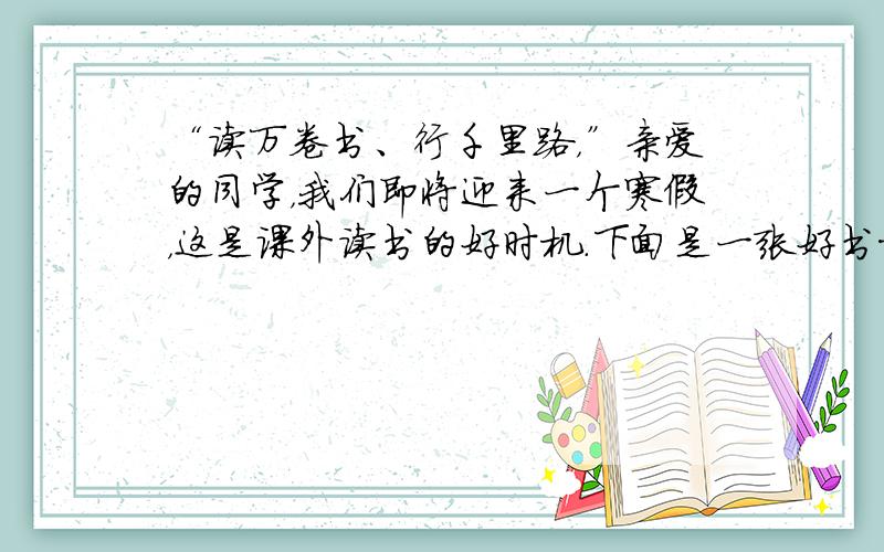 “读万卷书、行千里路，”亲爱的同学，我们即将迎来一个寒假，这是课外读书的好时机．下面是一张好书推荐卡，请你从下面的篇