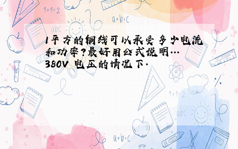 1平方的铜线可以承受多少电流和功率?最好用公式说明...380V 电压的情况下.