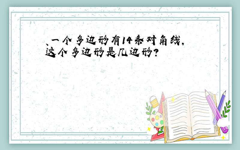 、一个多边形有14条对角线,这个多边形是几边形?