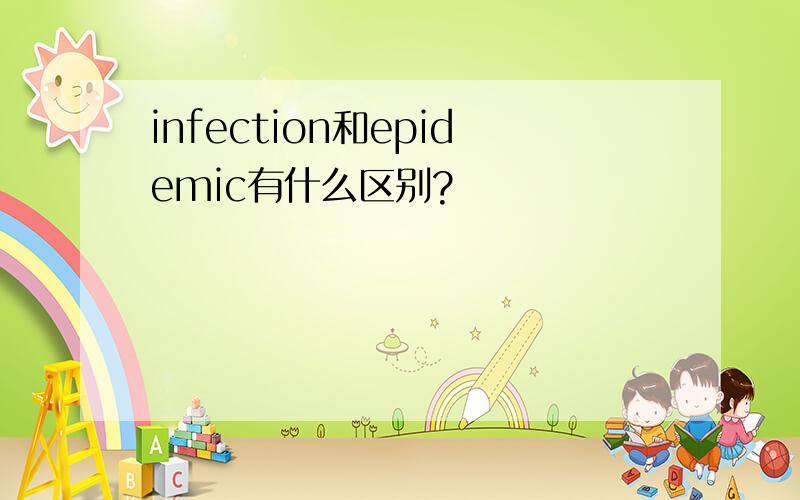 infection和epidemic有什么区别?