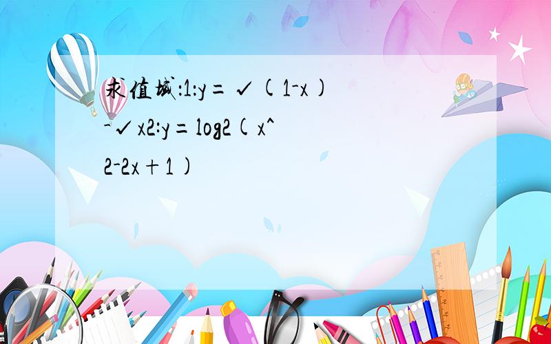 求值域：1：y=√(1-x)-√x2:y=log2(x^2-2x+1)