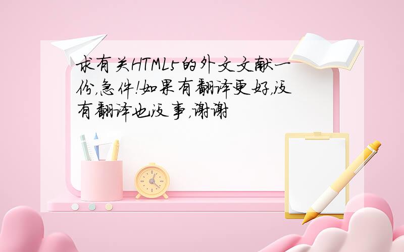 求有关HTML5的外文文献一份，急件！如果有翻译更好，没有翻译也没事，谢谢