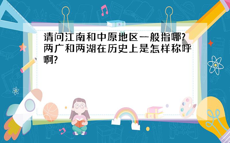 请问江南和中原地区一般指哪?两广和两湖在历史上是怎样称呼啊?