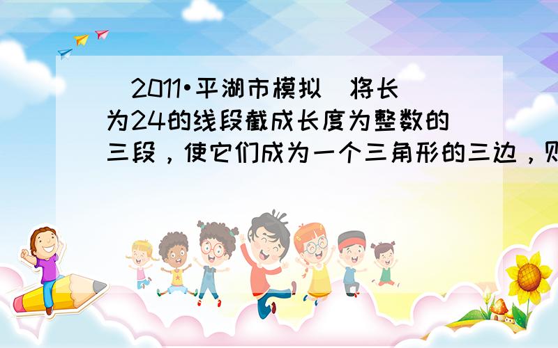 （2011•平湖市模拟）将长为24的线段截成长度为整数的三段，使它们成为一个三角形的三边，则构成的三角形是等腰三角形的概