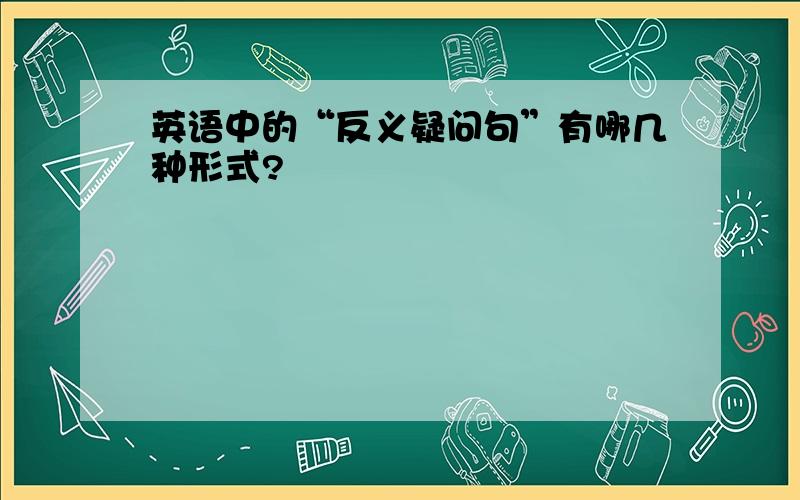 英语中的“反义疑问句”有哪几种形式?