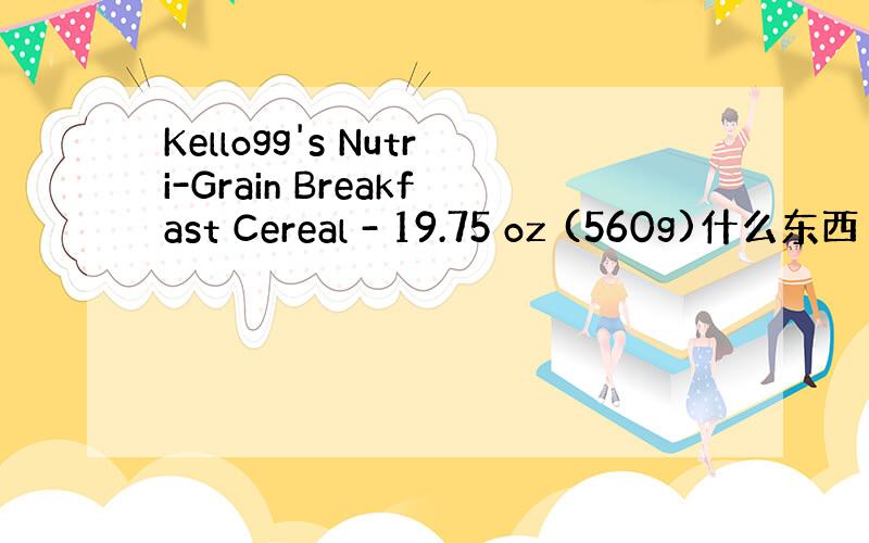 Kellogg's Nutri-Grain Breakfast Cereal - 19.75 oz (560g)什么东西