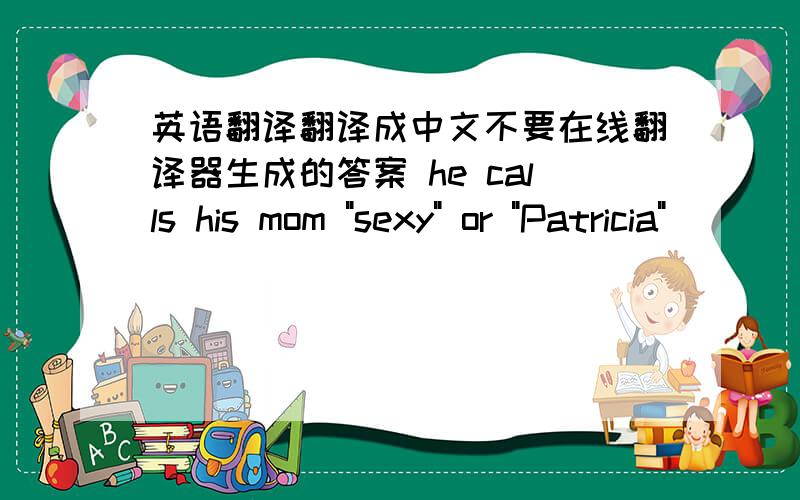 英语翻译翻译成中文不要在线翻译器生成的答案 he calls his mom 