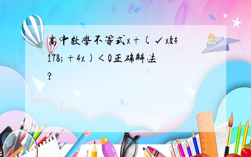 高中数学不等式x+(√x²+4x)＜0正确解法?