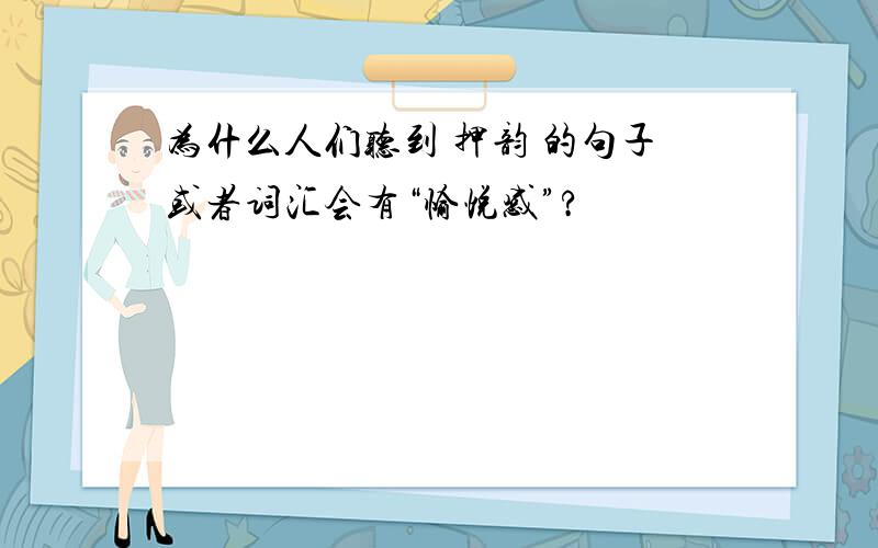 为什么人们听到 押韵 的句子或者词汇会有“愉悦感”?