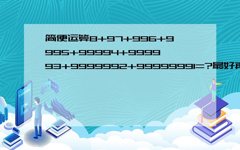 简便运算8+97+996+9995+99994+999993+9999992+99999991=?最好再给我讲解一下