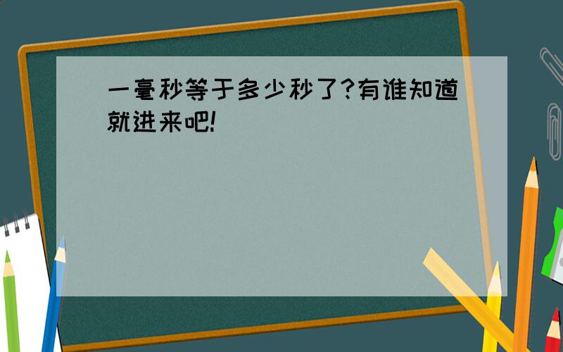 一毫秒等于多少秒了?有谁知道就进来吧!