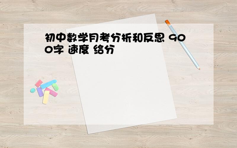 初中数学月考分析和反思 900字 速度 给分