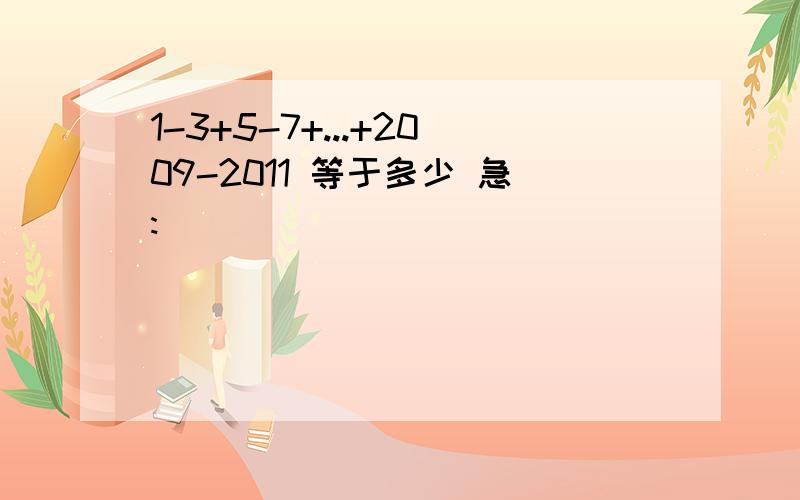 1-3+5-7+...+2009-2011 等于多少 急: