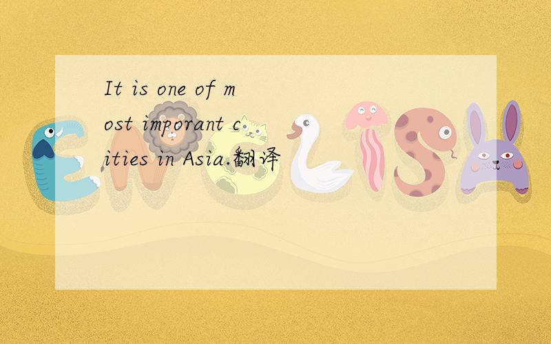 It is one of most imporant cities in Asia.翻译