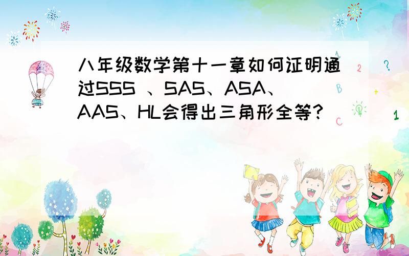 八年级数学第十一章如何证明通过SSS 、SAS、ASA、AAS、HL会得出三角形全等?