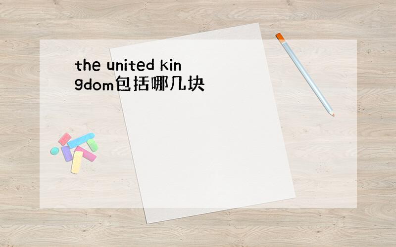 the united kingdom包括哪几块