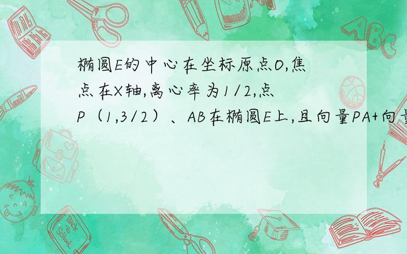 椭圆E的中心在坐标原点O,焦点在X轴,离心率为1/2,点P（1,3/2）、AB在椭圆E上,且向量PA+向量PB=mOP