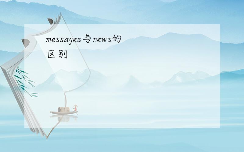 messages与news的区别