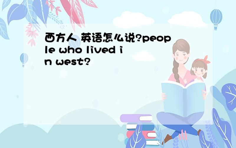 西方人 英语怎么说?people who lived in west?