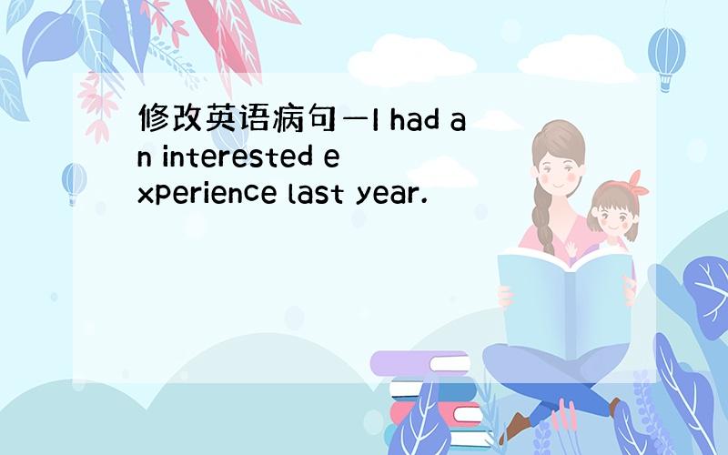 修改英语病句—I had an interested experience last year.