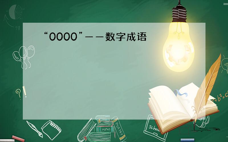 “0000”——数字成语