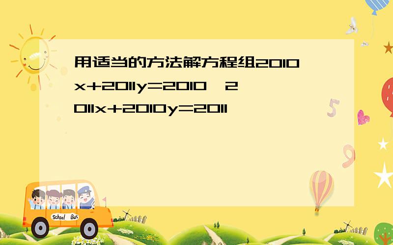 用适当的方法解方程组2010x+2011y=2010,2011x+2010y=2011