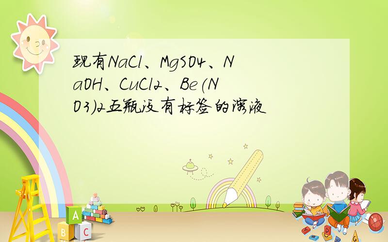 现有NaCl、MgSO4、NaOH、CuCl2、Be(NO3)2五瓶没有标签的溶液