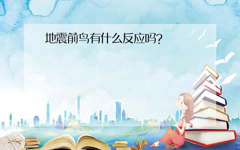 地震前鸟有什么反应吗?