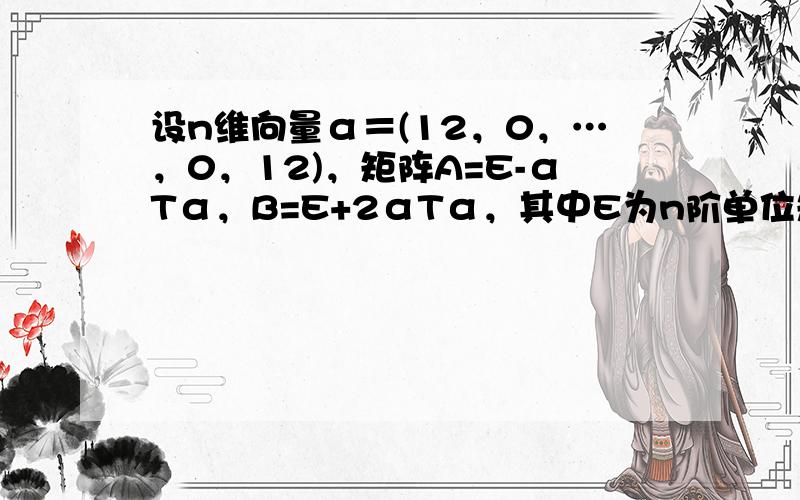 设n维向量α＝(12，0，…，0，12)，矩阵A=E-αTα，B=E+2αTα，其中E为n阶单位矩阵，则AB=（　　）