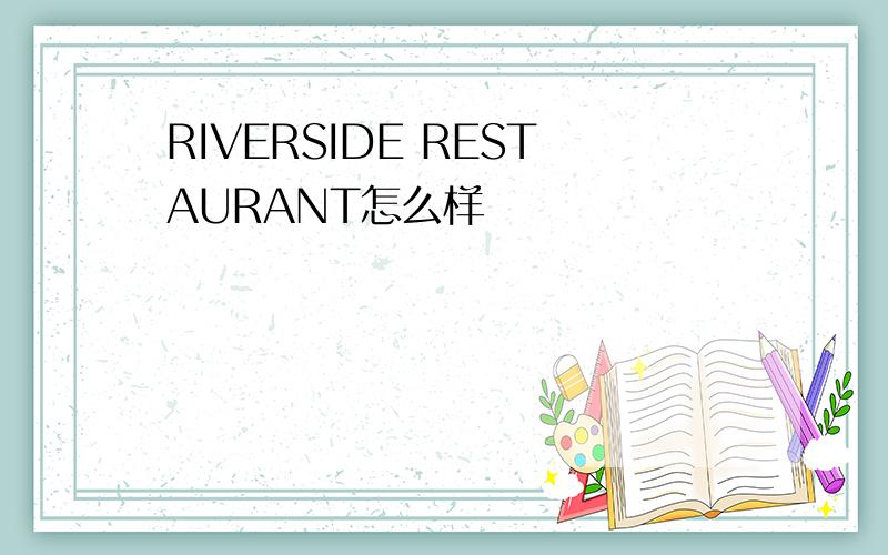 RIVERSIDE RESTAURANT怎么样