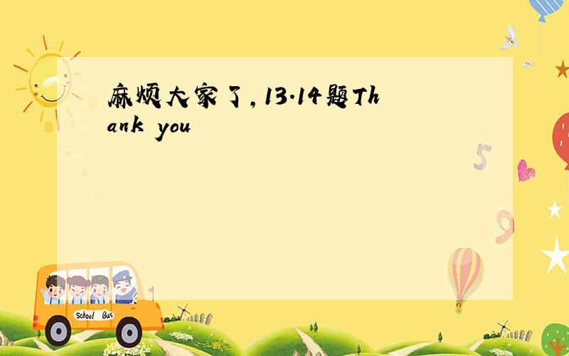 麻烦大家了,13.14题Thank you