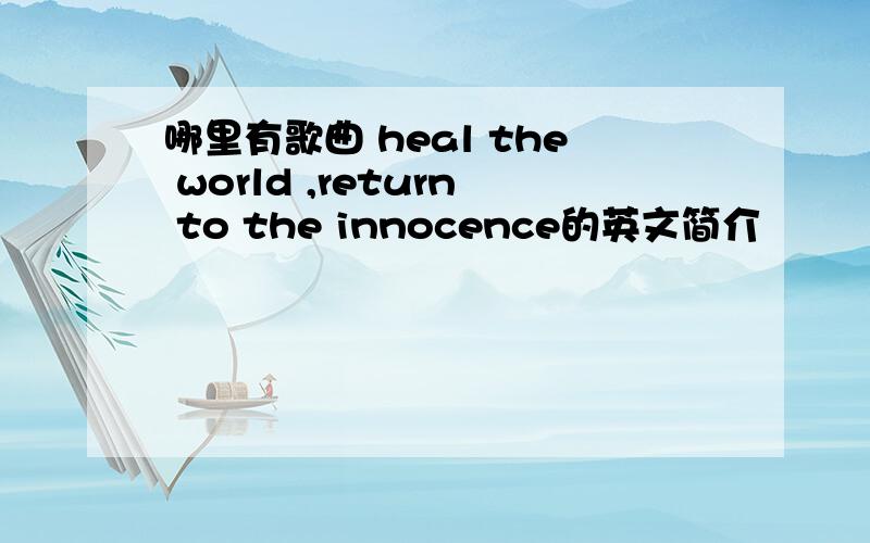 哪里有歌曲 heal the world ,return to the innocence的英文简介