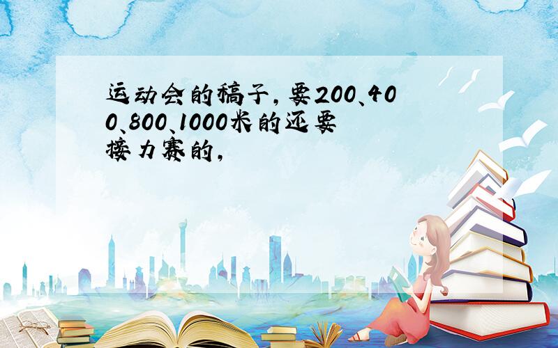 运动会的稿子,要200、400、800、1000米的还要接力赛的,