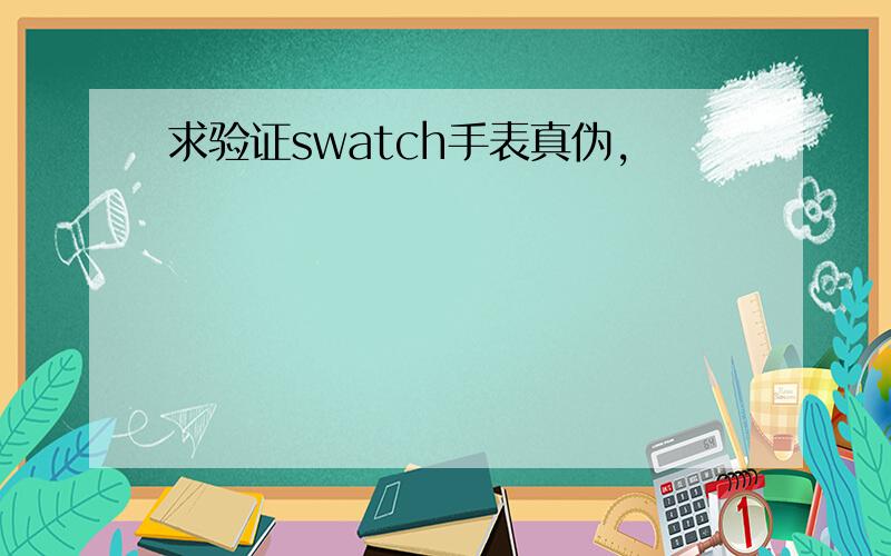 求验证swatch手表真伪,