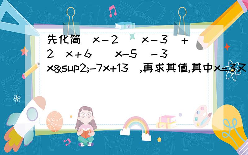 先化简（x－2)(x－3)＋2(x＋6)(x-5)－3(x²-7x+13),再求其值,其中x=3又2/1