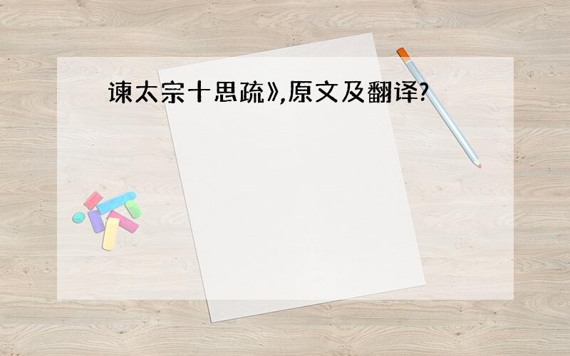 谏太宗十思疏》,原文及翻译?