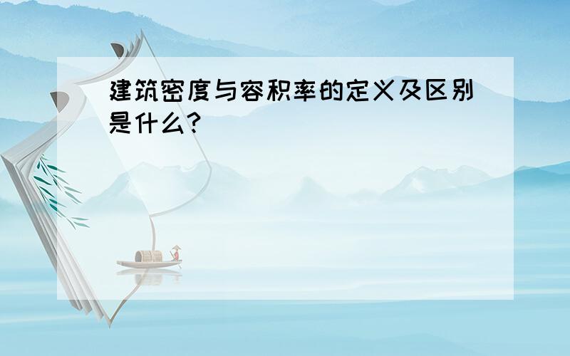 建筑密度与容积率的定义及区别是什么?