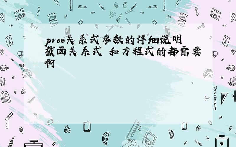 proe关系式参数的详细说明截面关系式 和方程式的都需要啊