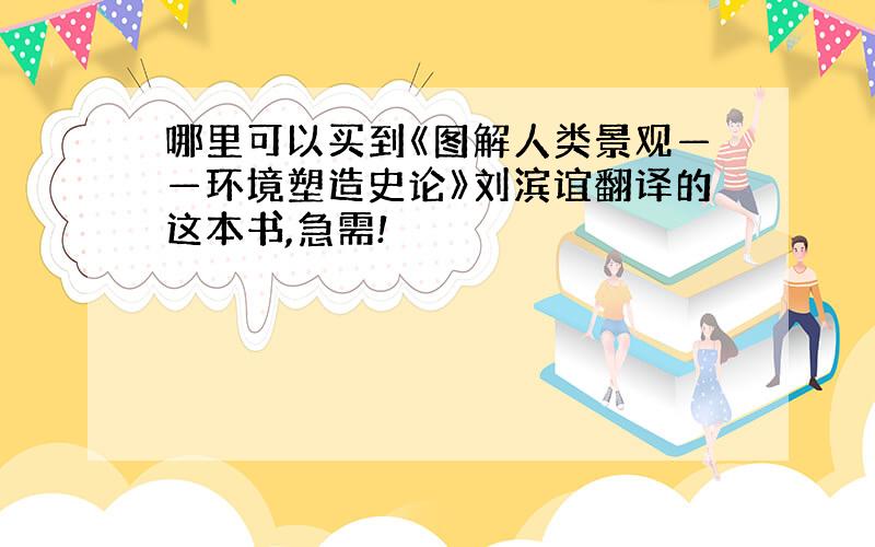 哪里可以买到《图解人类景观——环境塑造史论》刘滨谊翻译的这本书,急需!