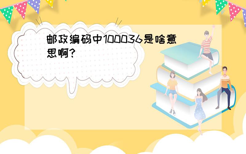 邮政编码中100036是啥意思啊?