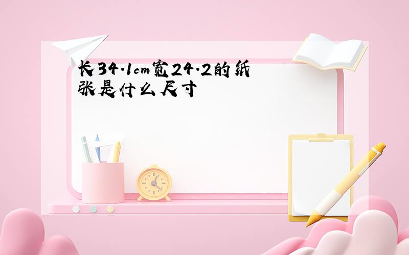 长34.1cm宽24.2的纸张是什么尺寸