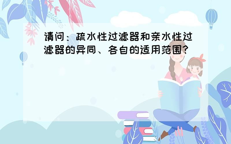 请问：疏水性过滤器和亲水性过滤器的异同、各自的适用范围?