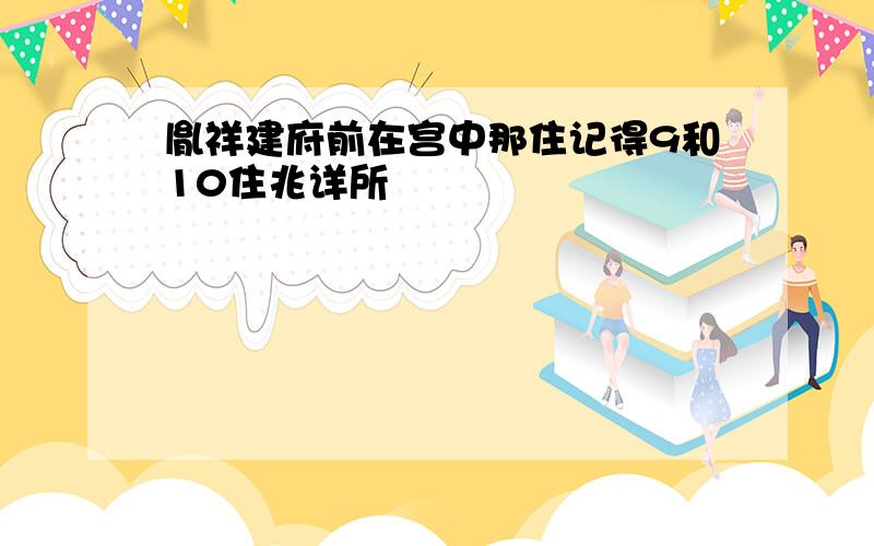 胤祥建府前在宫中那住记得9和10住兆详所