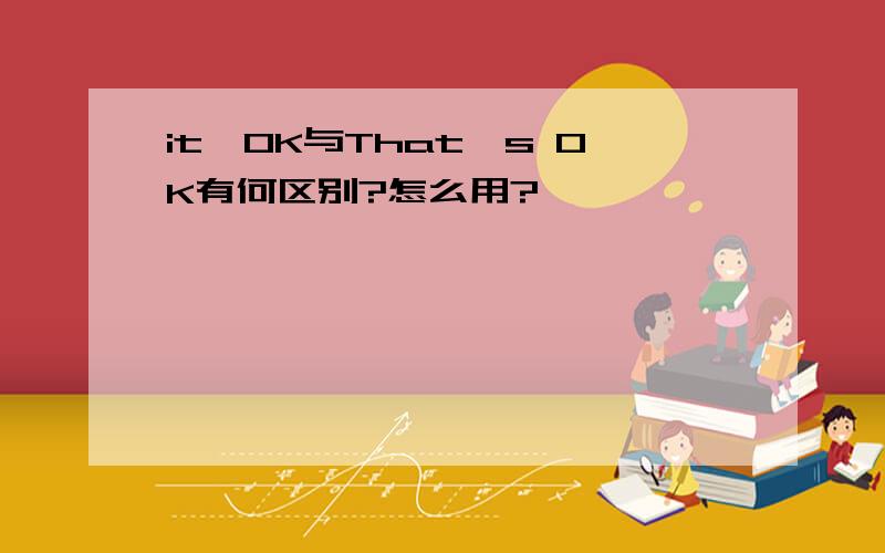 it'OK与That's OK有何区别?怎么用?