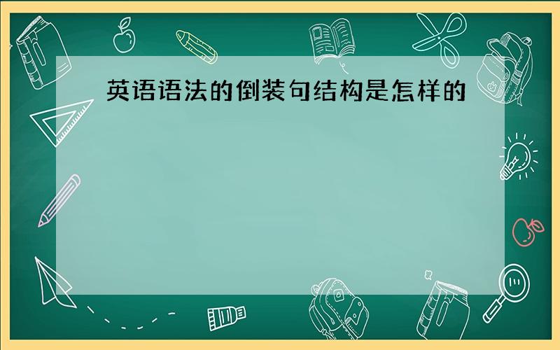 英语语法的倒装句结构是怎样的