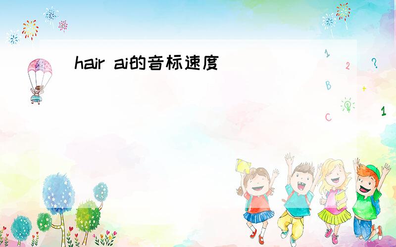 hair ai的音标速度